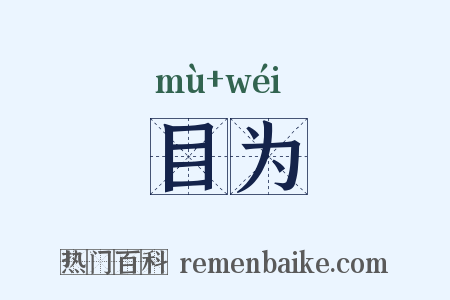 目为是什么意思的图片